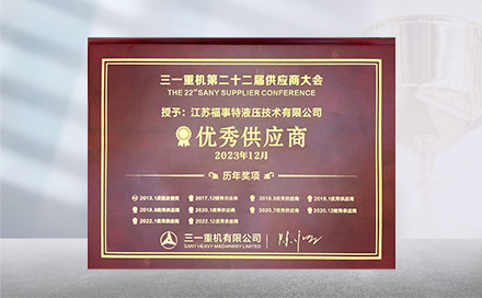 2023年12月19日，在三一重机第22届供应商大会上，江苏6686.com官网再度荣获&ldquo;优秀供应商&rdquo;称号。